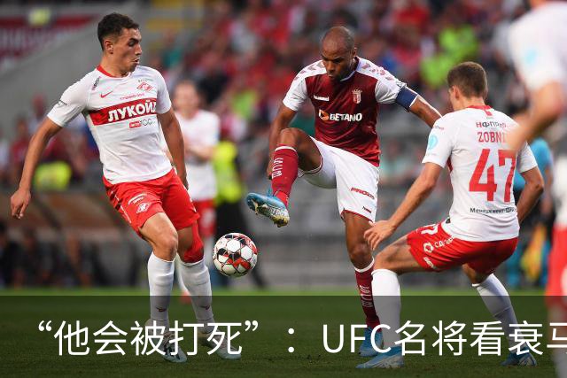 “他会被打死”：UFC名将看衰马哈切夫跨界摔跤