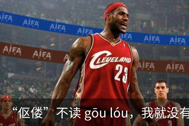 “伛偻”不读 gōu lóu，我就没有看到有人读对的!