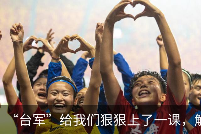 “台军”给我们狠狠上了一课，解放军切勿轻敌！若打就狠狠的打