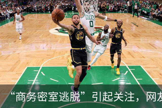 “商务密室逃脱”引起关注，网友：据说名字很正玩一次回味很久