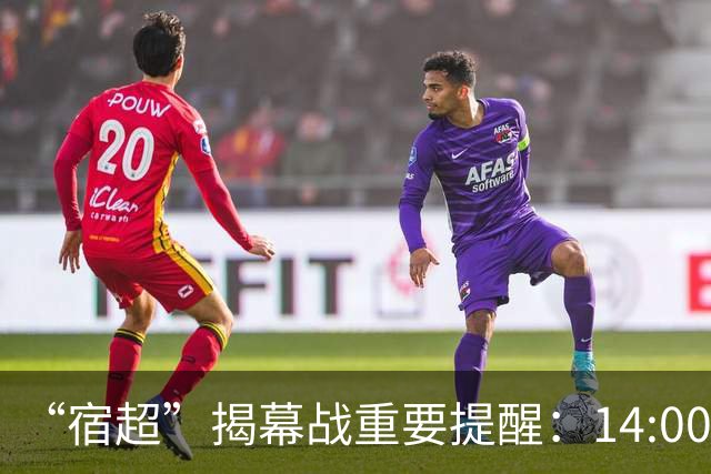“宿超”揭幕战重要提醒：14:00前入场，客队球迷从D口入场