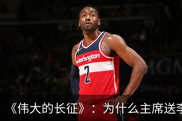 《伟大的长征》：为什么主席送李德回苏联时，没说一声感谢的话？