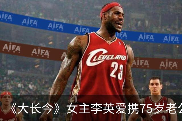 《大长今》女主李英爱携75岁老公亮相，富豪老公身家约2万亿韩元