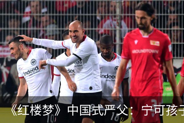 《红楼梦》中国式严父：宁可孩子怕他，也不肯承认自己舐犊情深