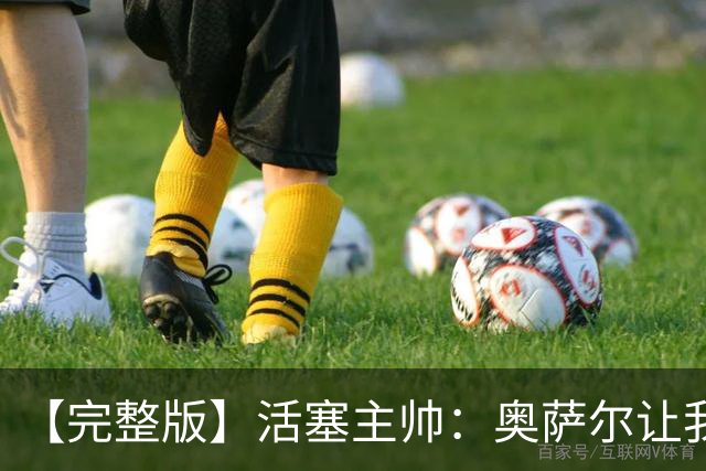 【完整版】活塞主帅：奥萨尔让我们更难防 永不言弃是我们的本性