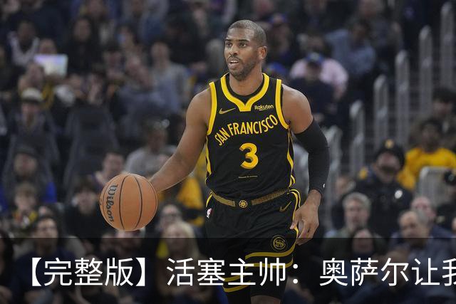 【完整版】活塞主帅：奥萨尔让我们更难防 永不言弃是我们的本性