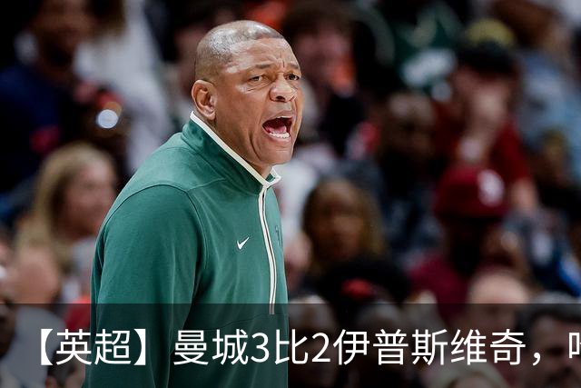【英超】曼城3比2伊普斯维奇，哈兰德双响，福登破门