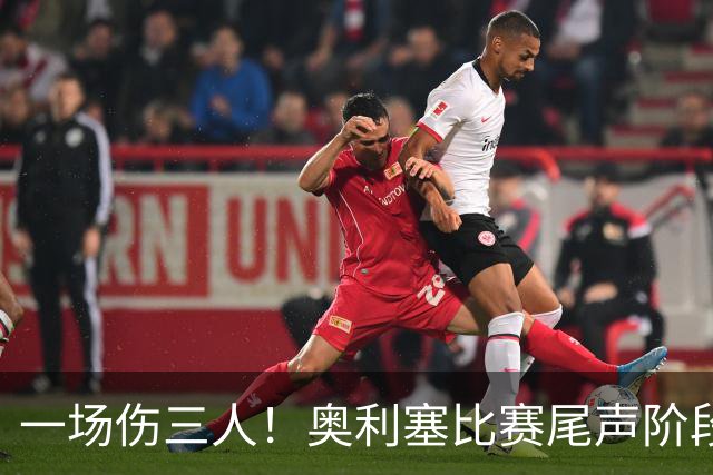 一场伤三人！奥利塞比赛尾声阶段也伤退了，卡尔登场