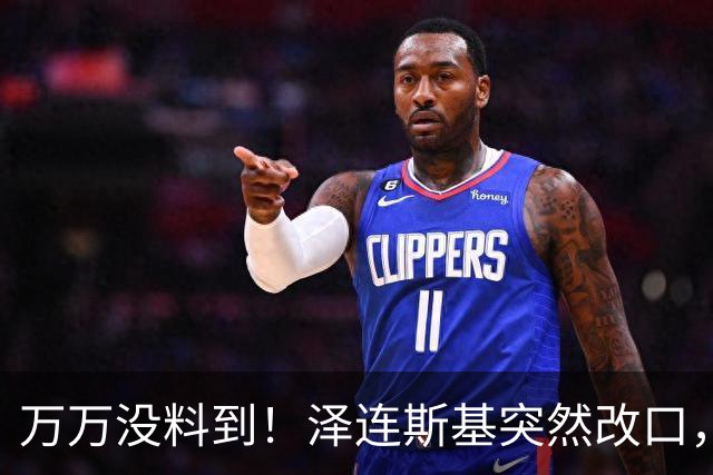 万万没料到！泽连斯基突然改口，弃北约换领土，看懵整个西方世界