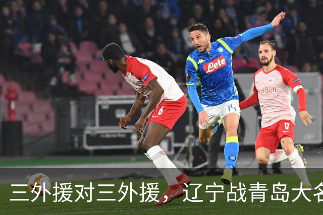 三外援对三外援，辽宁战青岛大名单出炉，赵继伟付豪在列