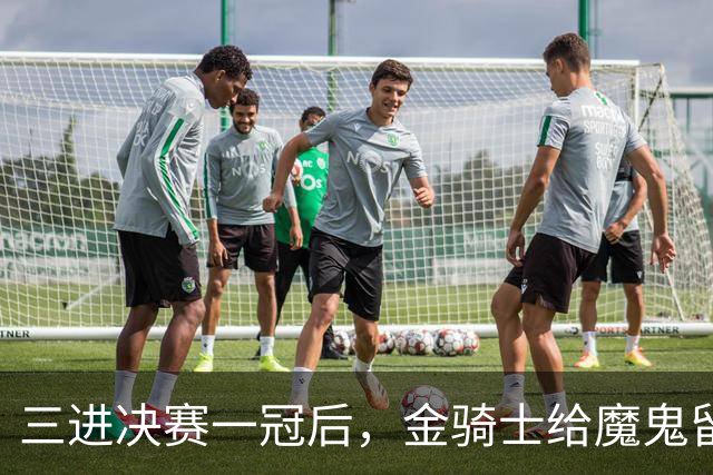 三进决赛一冠后，金骑士给魔鬼留下了一套“全押”模板