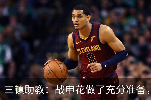 三镇助教：战申花做了充分准备，新教练组短时间改变战术不现实