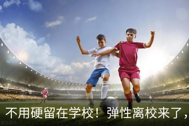 不用硬留在学校！弹性离校来了，广西家长终于有得选