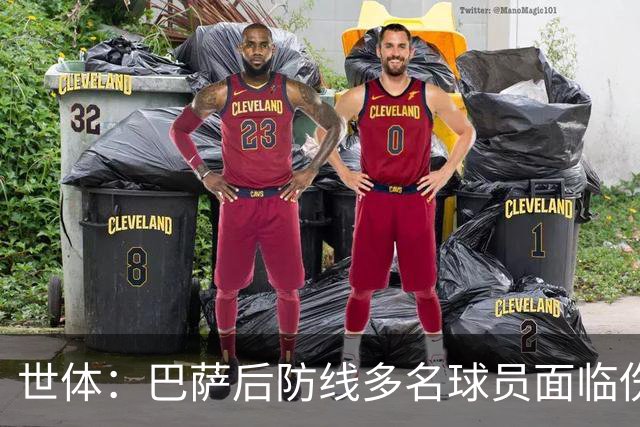 世体：巴萨后防线多名球员面临伤缺，罗德里可能客串踢中卫位置