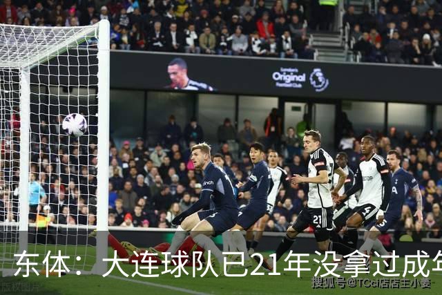 东体：大连球队已21年没拿过成年男足全国冠军，英博双线有望争冠