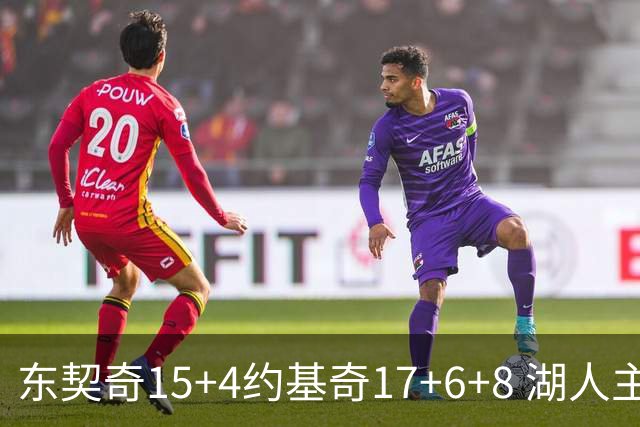 东契奇15+4约基奇17+6+8 湖人主场负掘金