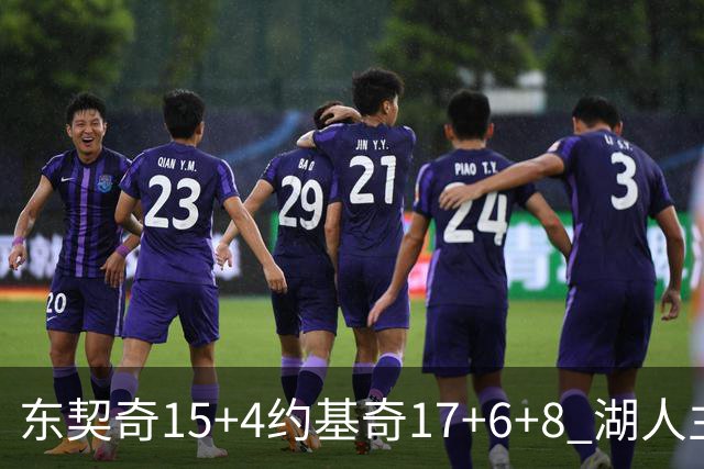 东契奇15+4约基奇17+6+8 湖人主场负掘金