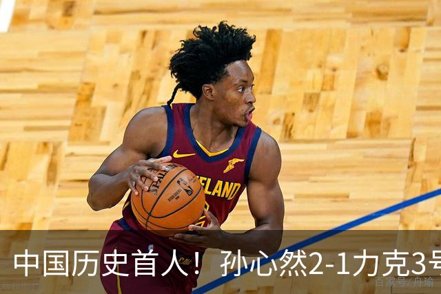 中国历史首人！孙心然2-1力克3号种子 夺青少年年终总决赛冠军