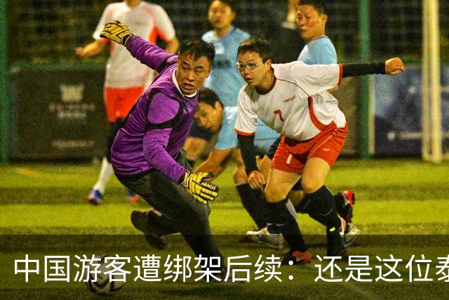 中国游客遭绑架后续：还是这位泰国部长，再一次说了让人气愤的话