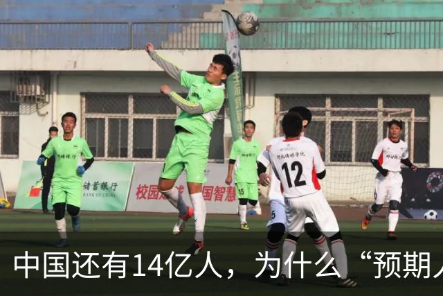 中国还有14亿人，为什么“预期人口”只有2.64亿？