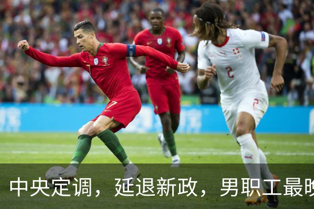 中央定调，延退新政，男职工最晚退休年龄到底是63岁还是66岁？