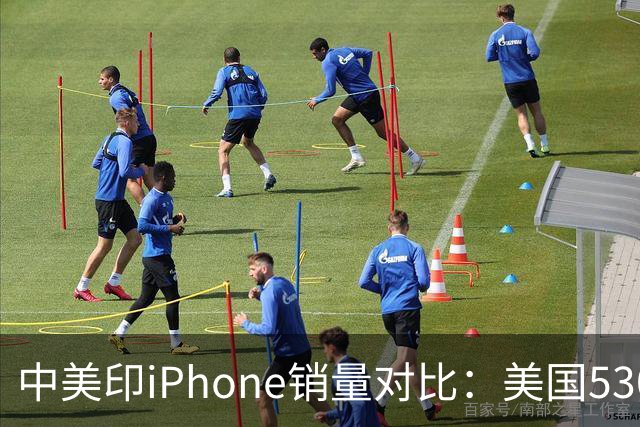 中美印iPhone销量对比：美国5300万部，印度1400万部，中国是多少