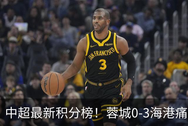 中超最新积分榜！蓉城0-3海港痛失冠军点，国安1比0稳居第三