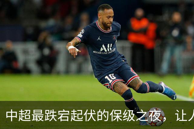 中超最跌宕起伏的保级之夜，让人回味无穷！