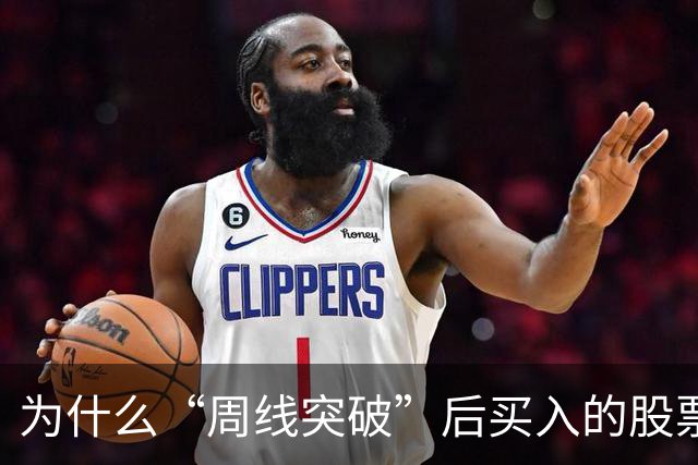 为什么“周线突破”后买入的股票个个都涨停？这一文终于讲透彻了