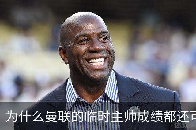 为什么曼联的临时主帅成绩都还可以，转正以后就不行了？