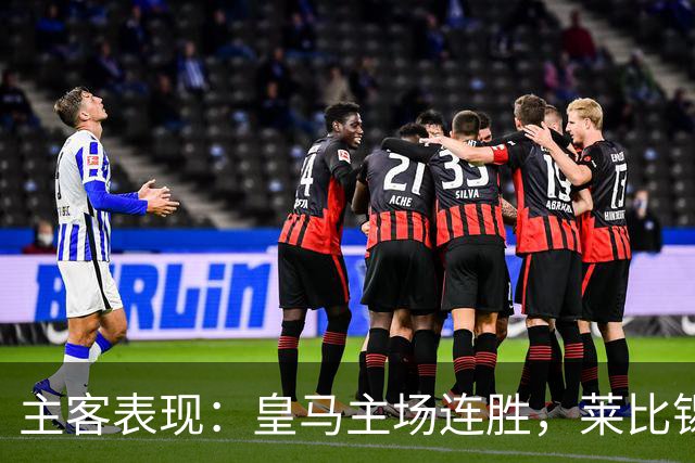主客表现：皇马主场连胜，莱比锡客场连败