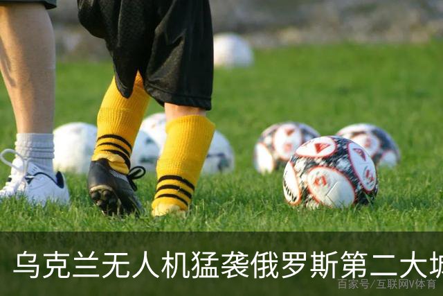 乌克兰无人机猛袭俄罗斯第二大城市圣彼得堡，包括桥梁、数据中心在内的多个目标被击中