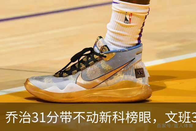 乔治31分带不动新科榜眼，文班36+14+5力挽狂澜，马刺逆转爵士