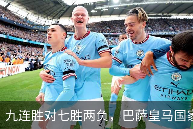 九连胜对七胜两负，巴萨皇马国家德比前差六分
