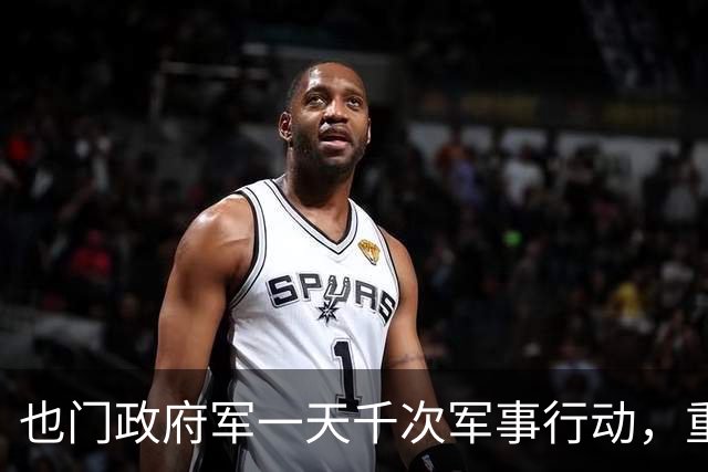也门政府军一天千次军事行动，重创胡塞武装，胡塞重整兵力欲反扑