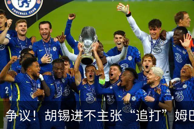 争议！胡锡进不主张“追打”姆巴佩：给他机会，更有利于维护中国尊严