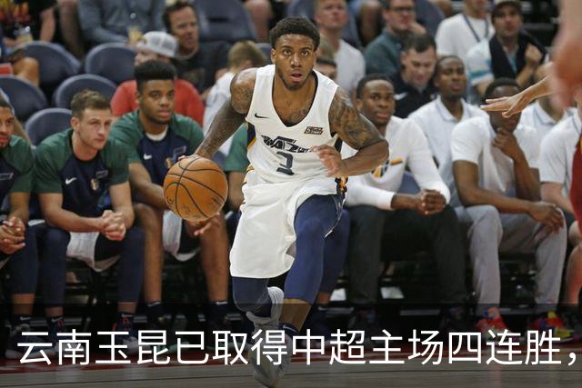 云南玉昆已取得中超主场四连胜，追平球队中超最长主场连胜纪录