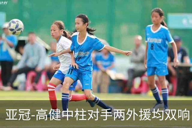 亚冠-高健中柱对手两外援均双响 国安0-5不敌大邱
