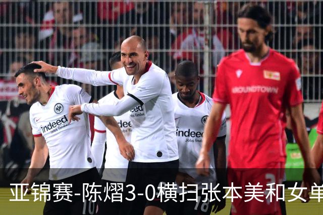 亚锦赛-陈熠3-0横扫张本美和女单夺冠 终结交手4连败