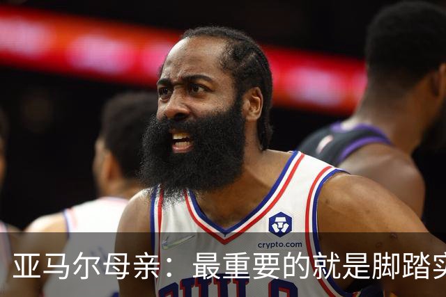 亚马尔母亲：最重要的就是脚踏实地