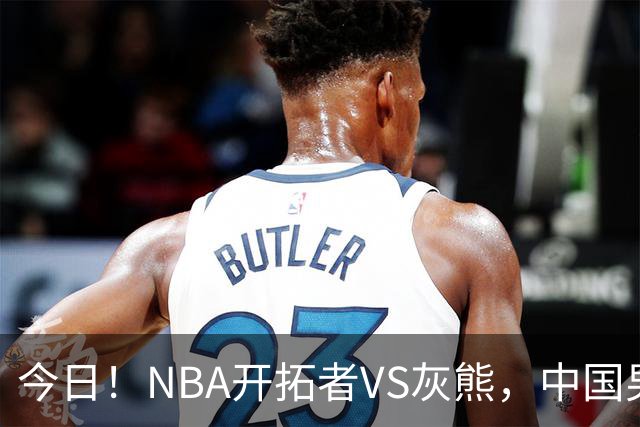 今日！NBA开拓者VS灰熊，中国男篮国手杨瀚森有望出战，CCTV5不转，3大平台直播