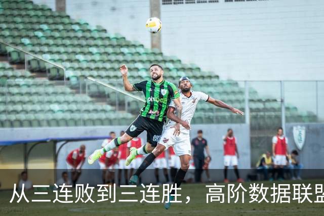 从三连败到三连胜，高阶数据联盟第一！你确实配得上6250万顶薪