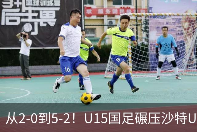 从2-0到5-2！U15国足碾压沙特U15，土帅差距引热议，春天来了？