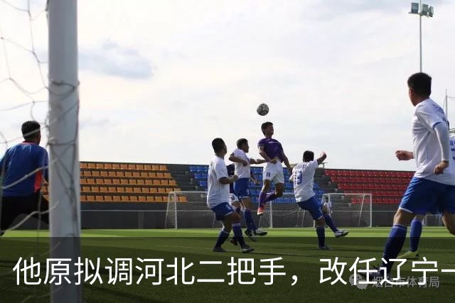 他原拟调河北二把手，改任辽宁一把手，坦言精神负担较重！