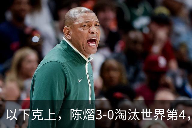以下克上，陈熠3-0淘汰世界第4，晋级亚乒赛女单决赛