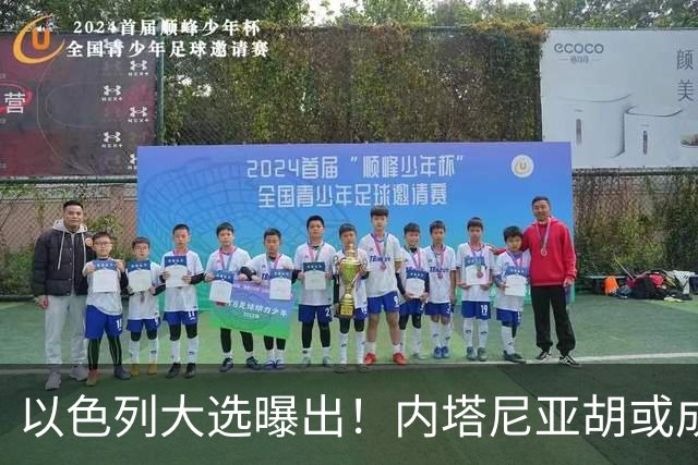 以色列大选曝出！内塔尼亚胡或成为，第一个卸任就坐牢的总理？