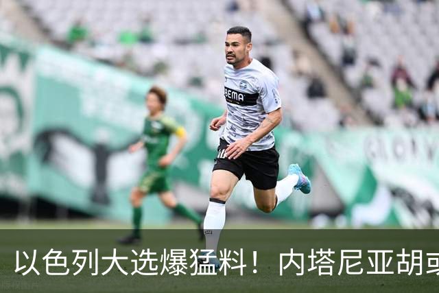 以色列大选爆猛料！内塔尼亚胡或沦为，第一位离任就入狱的总理？