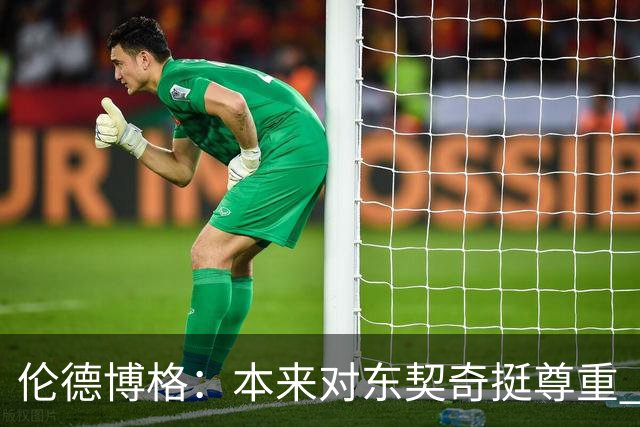 伦德博格：本来对东契奇挺尊重 但他整场抱怨不休 对他失去了尊重