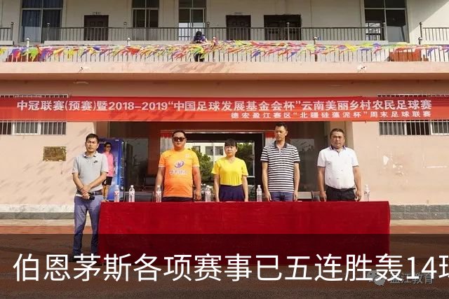伯恩茅斯各项赛事已五连胜轰14球且零失球，近三场均3-0取胜