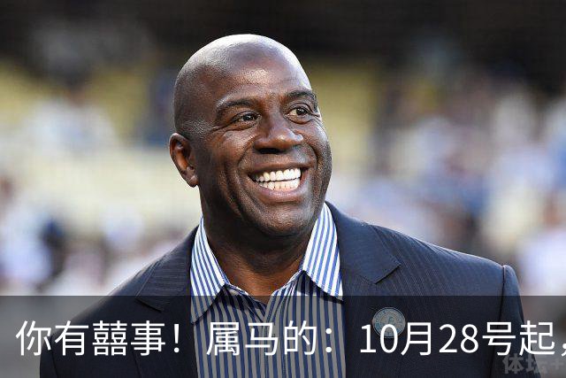 你有囍事！属马的：10月28号起，今年下半年最大的3桩美事降临